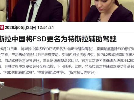 特斯拉FSD改名 特斯拉FSD改名,是好消息还是坏消息 #特斯拉 #智能驾驶 #马斯克 #涨知识