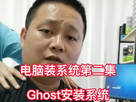 系统安装教程,电脑装系统第二集,ghost安装系统,傻瓜式一键装机!#diy电脑 #组装电脑 #电脑知识