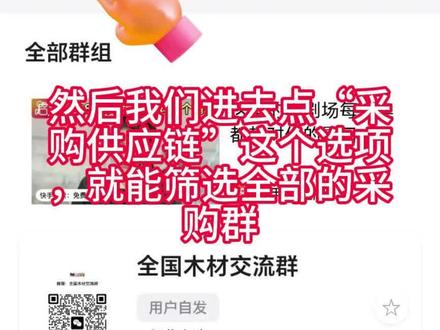 怎么找全国采购供应链合作资源?找群教程来了