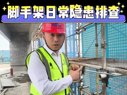 新入职安全员VS老安全员检查脚手架#外架隐患排查