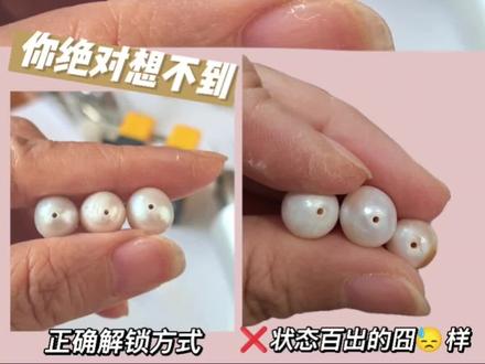珍珠打孔的正确解锁方式 #珍珠饰品 #珠子 #巴洛克珍珠