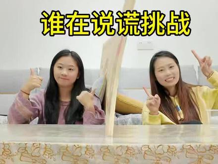 谁在说谎挑战2.0,机智的我果然发现了bug#趣味小游戏 #闺蜜日常 @抖音创作小助手 @抖音小助手