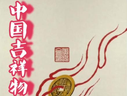 金钟罩,铁布衫的胎盘 胎盘的正确处理方法,不能就医院#中华传统文化典藏 #传统文化新解 #吉祥物 #胎盘 #保护孩子