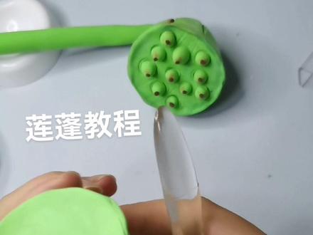 #超轻粘土手工 莲蓬超轻教程#做手工我是认真的