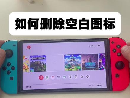 空白图标如何删除,不用着急,一招教你解决#switch #任天堂switch #switch2
