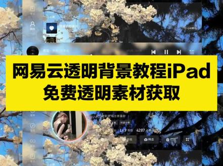 iPad网易云透明壁纸制作教程 iPad网易云透明背景设置教程 iPad网易云横屏模式设置教程
#iPad网易云透明壁纸 #iPad网易云教程 #网易云透明背景 #iPad网易云横屏 #剪映