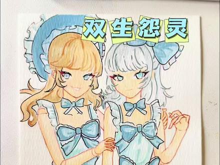 #双生怨灵 #蛋仔派对 #画画 #绘画过程 #梅森尼斯丙烯马克笔 宝子们想看的双生姐妹来啦!
笔:梅森尼斯丙烯马克笔