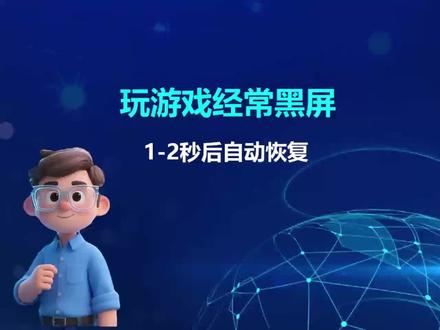 玩游戏经常黑屏1-2秒后自动恢复的解决办法 #真实生活分享计划 #电脑知识 #电脑技巧