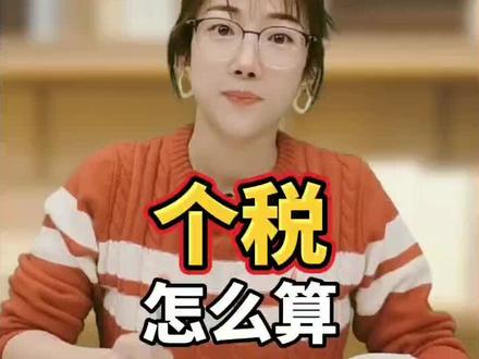 个税怎么算?全在这里了!#大家房谈 #涨知识 #投基不投机 @抖音财经