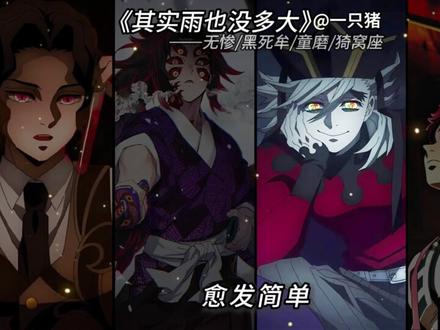 无惨x上弦前三《其实雨也没多大》 #鬼灭之刃 #无惨 #上弦前三 #AI翻唱 #其实雨也没多大