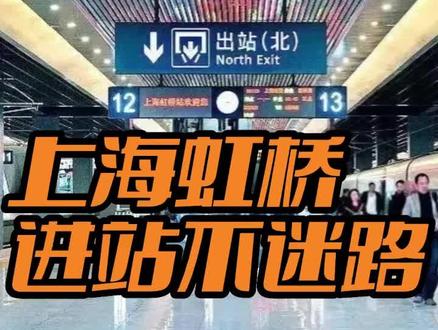 上海虹桥站进站攻略
结合出站攻略一起服用,效果更佳
需要指路请评论区留言
点关注不迷路