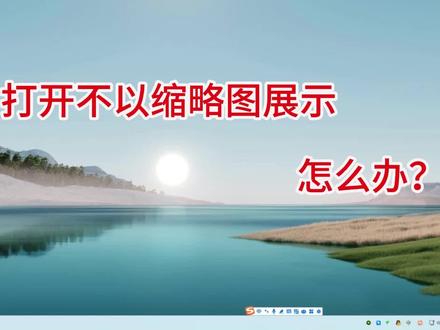 图片打开不以缩略图显示怎么办 #电脑技巧 #缩略图 #不显示 #电脑设置技巧