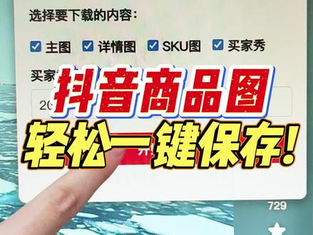 抖音商品图一键秒存!全靠这个抓图神器!
#抖音商品图片下载 #抖店图片下载 #抖店采集 #抖店运营工具 #抖店运营技巧