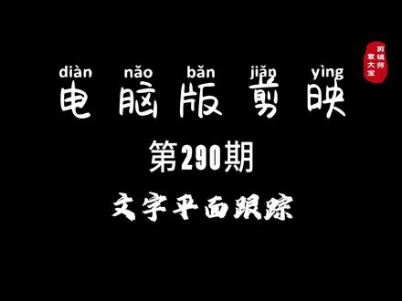 1分钟学会文字平面跟踪 #零基础学剪辑 #剪辑教程 #剪辑技巧 #电脑版剪映 #专业版剪映