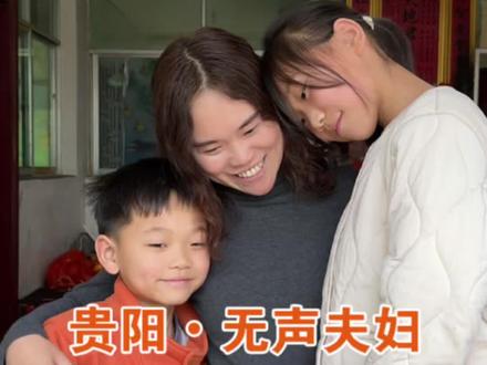 今天在贵阳,偶遇这对无声的父母。他们没有言语却全是爱意。希望他们一家人越来越好。#正能量 #三农 #感动瞬间