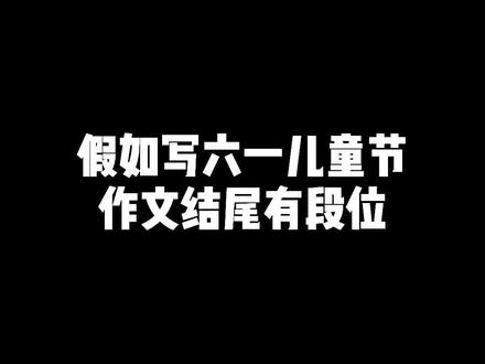 六一儿童节作文结尾来了!#六一儿童节