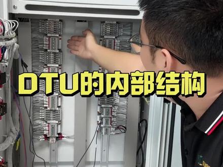 什么是DTU?DTU的内部结构介绍#DTU #电力工人