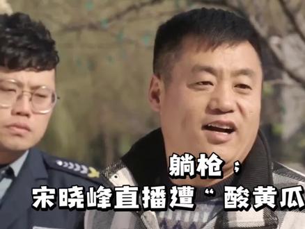 躺枪;宋晓峰直播遭“酸黄瓜”控屏,无奈下播