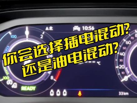 讲真,你会选择插电混动?还是油电混动?#迈腾gte #插电混动 #油电混动 #抖音汽车