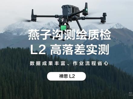 自然资源部四川测绘产品质检站首次将禅思 L2 应用于高落差、密植被场景质检项目,两组飞手 1 天半完成 26 平方公里航测任务,1:500 高精度DOM、DEM和点云数据有效检验了测图工程精度。 #大疆行业应用 #大疆M350RTK #禅思L2