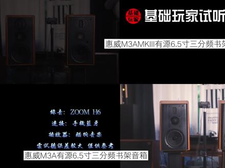 直接残酷对比测试!惠威(M3A PK M3AMKIII)