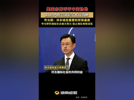 美国务卿呼吁中国协助阻止伊朗关闭霍尔木兹海峡 外交部回应