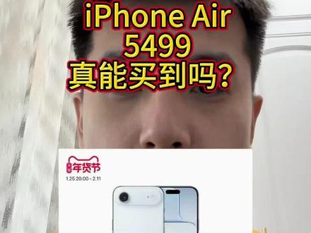 iPhone Air真的可以5499买到吗?#iPhoneair #国补 #江苏国补 #iPhoneAir5499 #Ace主观测评