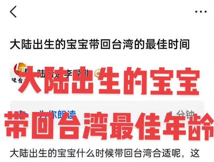 #大陆出生的宝宝带回台湾 #台湾定居大陆出生的宝宝什么时候带回台湾合适呢,这是很多人关心的问题
其实总的来说12岁之前都是最佳年龄。怎么算呢,以现在为例,2023年2月 1日减去宝宝出生的日期少于11.5都是最佳年龄。为什么不是少于12呢,需要留出办证时间。办理一般三个月左右。第一个黄金时间幼儿园前,附近划片的公立幼儿园优先录取片区内的同等台湾籍小朋友。第二个黄金办理时间书小学前,也就是在幼儿园中班大班的时候。宝宝也大了有时间。也懂事了,换个环境也很快适应。为什么小学前,您家附近有重点的,小学初中可以问下招生简章,其中对港澳台学生是特别照顾的。
再迟也要在12岁前,超过12岁需要在台湾住二年,每年不少于183天。
做事先做人,做人先立德!陆生宝宝入籍台湾定.居我们一直在做。手续繁琐,大陆和台湾地区的刁难,由我们协助去解决,越是艰难的越有挑战,我们陆台通来帮您解决。
真的为了孩子,为了孩子的一切。我们别错过,我们错过了12岁之前入籍,千万别错过高考前。生活中已经见到很多错过,因为觉得不着急。但是没有想到孩子,没有从孩子的角度去想问题。12岁前是家长做决定,孩子也觉的转成台湾户籍很新鲜。但是太多14岁后的孩子已经叛逆了,不同意转这个数据很大。但是到了18岁19岁以后全部后悔了。
奉劝大家别等高考后才后悔。累死也考不上的985,211基本可以选。台湾籍学生他们不需要参加高考台湾省户口,一份台湾省户口一份美好未来。高考过后,您说我花一-百万,- -千万,给我家孩子加100
分那是天方夜谭
可是现在,只需要一份台湾省户口,就可以搞定,何乐而不为。
#台湾 #今日分享