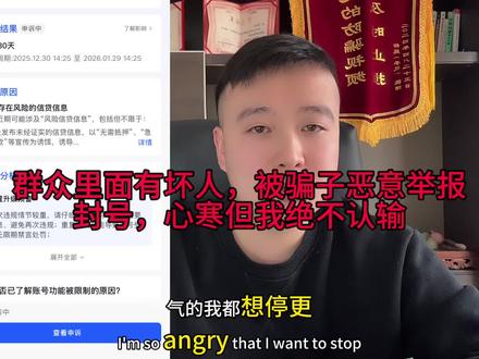 群众里面有坏人,被骗子恶意举报封号,心寒但我绝不认输 #防骗