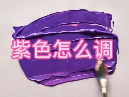 你们要的紫色调色教程来了,下一个调什么🤔安排#绘画教程 #颜料 @抖音小助手