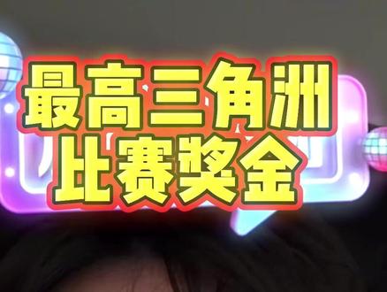 东东电竞最高三角洲比赛奖金,这么高吗 #东东电竞 #东东电竞五月剪辑大赛 @东东(东东电竞负责人) ) #刘旭东 #三角洲行动