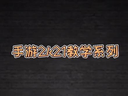 帅气的花式投篮招式,学起来~ #游戏2k