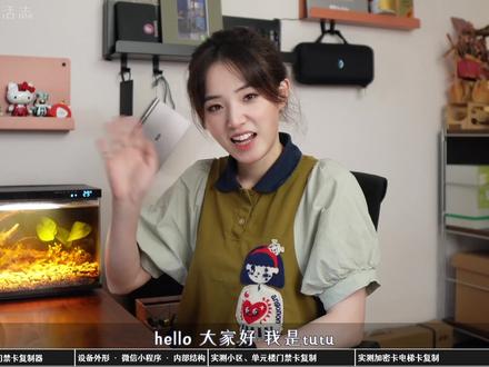 百元级售价、小程序操作的门禁卡复制器 ,小白也能轻松上手啦~
AI描述:TuTu分享了一款百元级的门禁卡复制设备,通过微信小程序进行读写操作,易上手易使用。TuTu测试了复制小区门禁卡和加密电梯卡,前者成功复制,后者需要专业操作。设备通过蓝牙连接,个人资料绑定微信号,保存在云服务器上,需要注意隐私问题。#数码玩家日常 #门禁卡 #门禁卡复制 #门禁卡复制器 #电梯卡复制