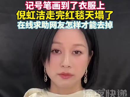 #倪虹洁走完红毯天塌了 记号笔画到了衣服上,在线求助网友怎样才能去掉#倪虹洁 #记号笔 #尴尬