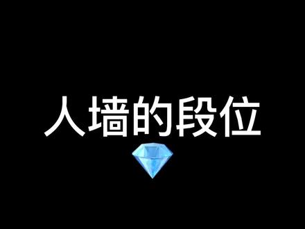 你们人墙是哪一个段位#c罗 #农村的罗