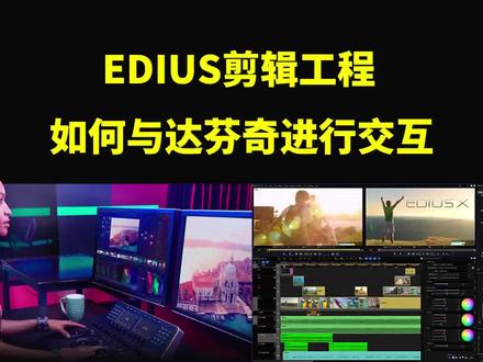 EDIUS 剪辑工程与达芬奇调色交互,让视频更精彩。#edius调色#edius教程#达芬奇教程