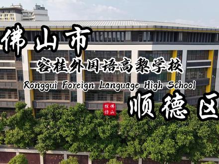 容桂外国语高黎学校 办学以来,荣获顺德区文明校园等称号,教师斩获省市区级奖项百余项,学子文体艺赛事屡创佳绩。依托容桂外国语学校集团化办学优势,传承优质基因,办学质量稳步提升,口碑与实力双丰收,彰显湾区标杆学校的责任与担当,持续书写教育华章。#佛山 #顺德 #容桂 #容桂外国语学校 #容桂外国语高黎学校