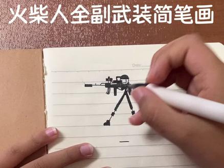 #创意简笔画 #创意绘画 #灵魂画手
火柴人简笔画教程