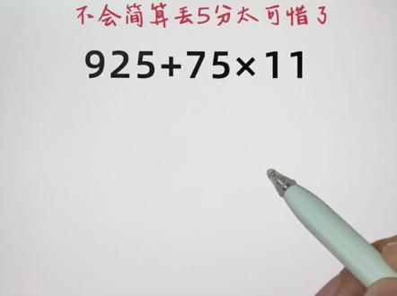 1到6年级能用6年的计算技巧都在这里了,掌握解题技巧,争取考试不丢分!#小学数学 #计算 #数学思维 #学霸秘籍