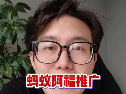 蚂蚁阿福推广项目:普通人也能做的新机会,手把手教你参与!#蚂蚁阿福 #支付宝AQ #AQ拉新 #地推拉新 #U客直谈