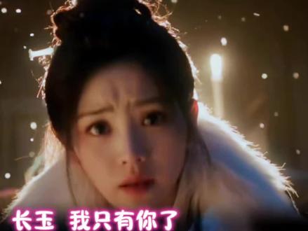 谢征:长玉 我只有你了#逐玉 #张凌赫 #田曦薇 #田作之赫