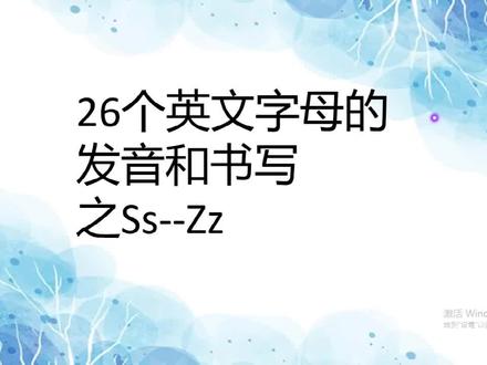 26个英文字母的发音和书写超级详细讲解