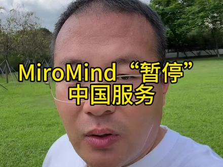 MiroMind“暂停”中国服务