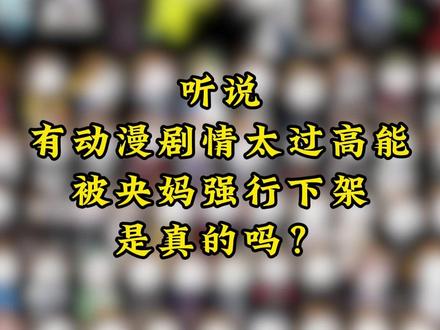 听说有动漫剧情太过高能被央妈强行下架#沙雕动漫 #沙雕动画 #动漫推荐 #男生必看 #动画推荐