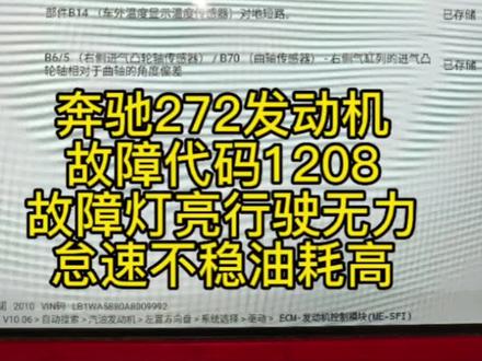 奔驰唯雅诺,272发动机,故障代码1208,维修方法简单粗暴……##抖音汽车 #带你懂车 #每天一个用车知识 #汽车知识 #汽车维修