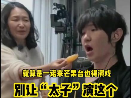 就算是电竞圈“太子爷”来芒果台也得走台本!#KPL #一诺