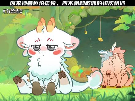 "原来神兽也会害怕孤独" #有兽焉 #每周B看