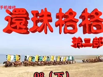 【还珠格格】第二部 8-3