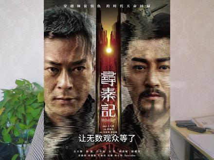 《寻秦记》电影版官宣!古天乐林峯全员回归 #寻秦记电影版