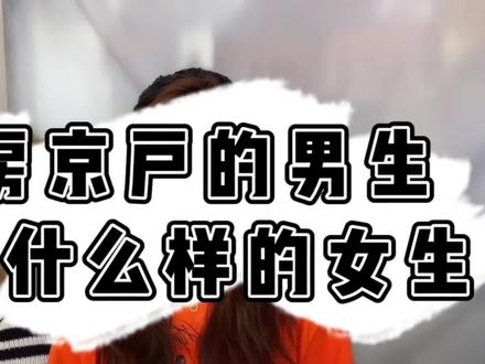 京房京户的男生想找什么样的女生呢?快来一起自查!#脱单 #恋爱指导 #情感 #月老牵线 #告别单身